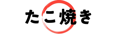 たこ焼きのメニューロゴ